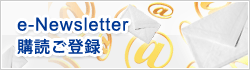 e-Newsletter 購読ご登録