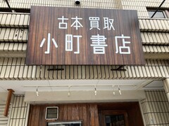 写真１　近所にできた古書店の名は「小町書店」。