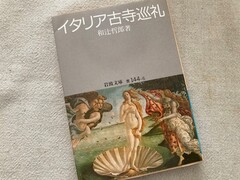 写真２　和辻哲郎「イタリア古寺巡礼」。ビーナスの絵の話も興味深い。