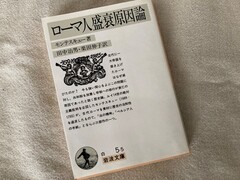 図３　モンテスキュー著「ローマ人盛衰原因論」。