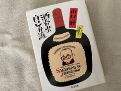 写真４　山口瞳著「酒飲みの自己弁護」。イラストが抜群！